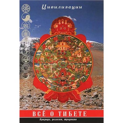 Все о Тибете. Природа, религия, традиции